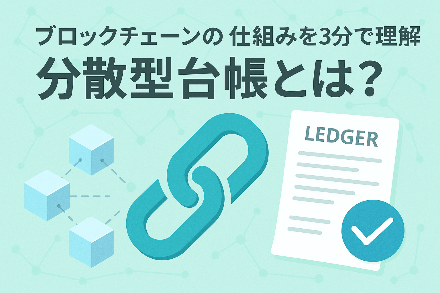 ブロックチェーンの仕組みと分散型台帳を解説するアイキャッチ画像。チェーンのアイコンと台帳、ブロックが並ぶイラスト入り。