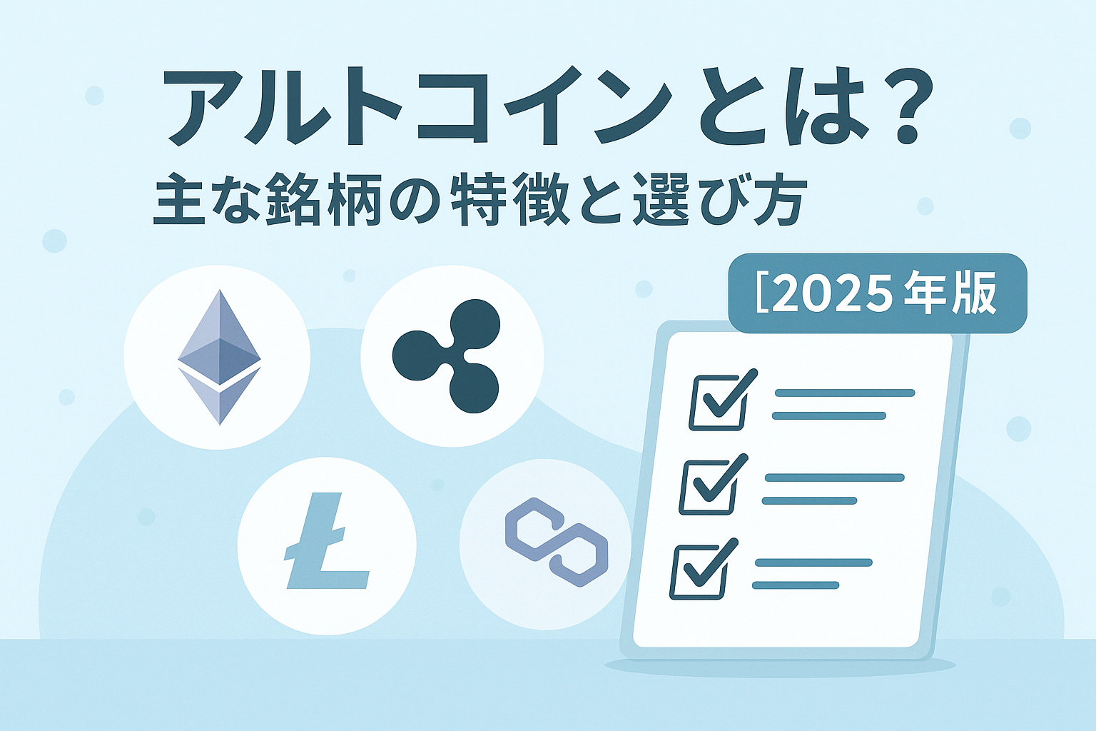 アルトコインの主要銘柄（イーサリアム、リップル、ライトコイン、ポリゴン）と選び方を示すチェックリストを描いた2025年版のアイキャッチ画像。