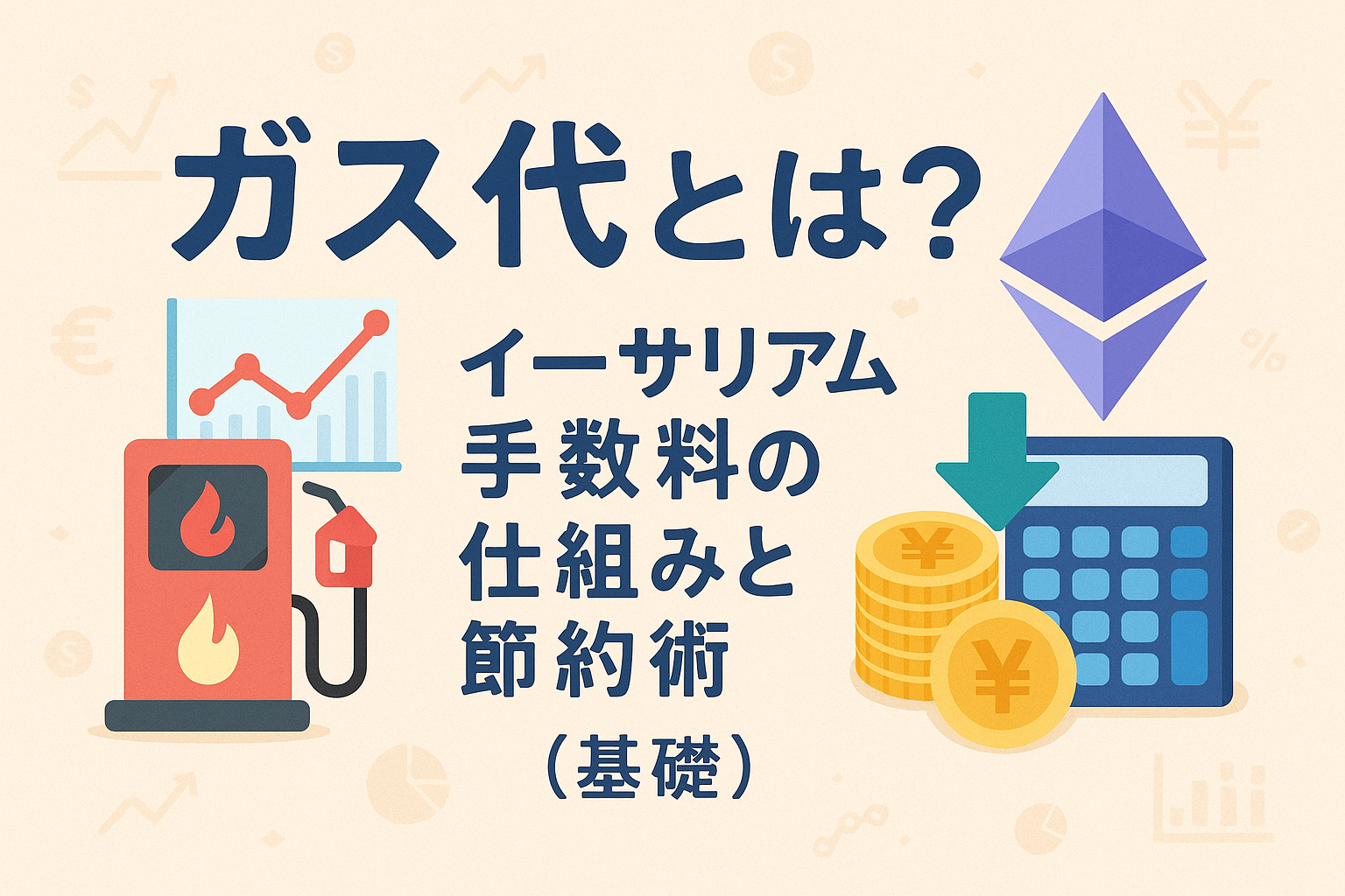 イーサリアムのガス代（手数料）の仕組みと節約術を説明するアイキャッチ画像。燃料ポンプ、計算機、イーサリアムロゴを組み合わせたデザイン。