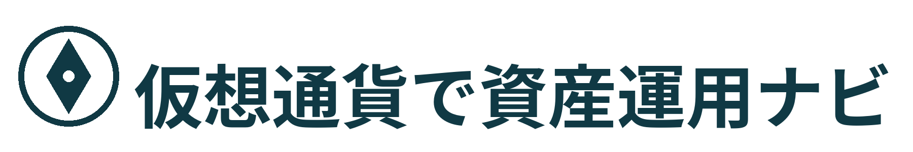 仮想通貨で資産運用ナビ