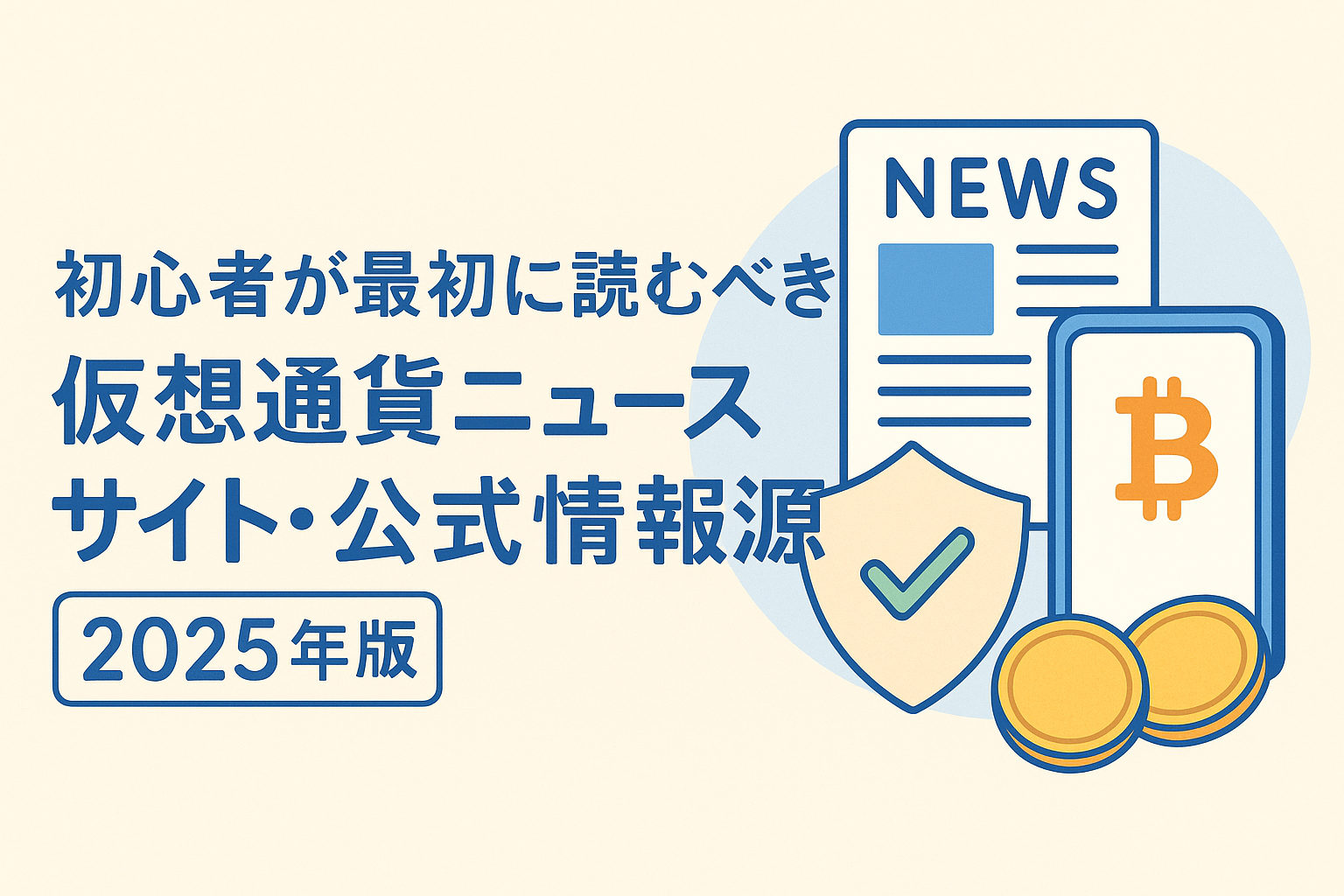 仮想通貨の基礎と最新情報 | 仮想通貨で資産運用ナビ