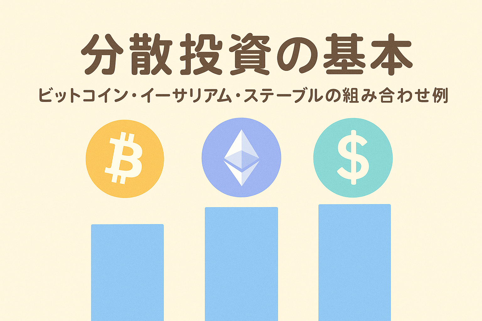 分散投資の基本を解説するアイキャッチ画像。ビットコイン・イーサリアム・ステーブルコインのアイコンと日本語タイトル入り。