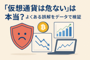 仮想通貨のリスクに関する誤解を検証するアイキャッチ画像。赤いシールド、ビットコインアイコン、上昇と下落を示すグラフを配置。