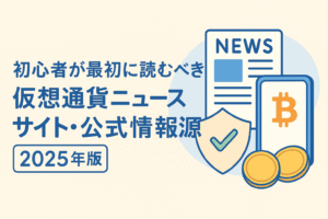 初心者が最初に読むべき仮想通貨ニュースサイトと公式情報源を紹介する2025年版ガイドのアイキャッチ。淡いトーンの背景に日本語見出し、新聞・スマホ・シールド・コインのイラストを配置。