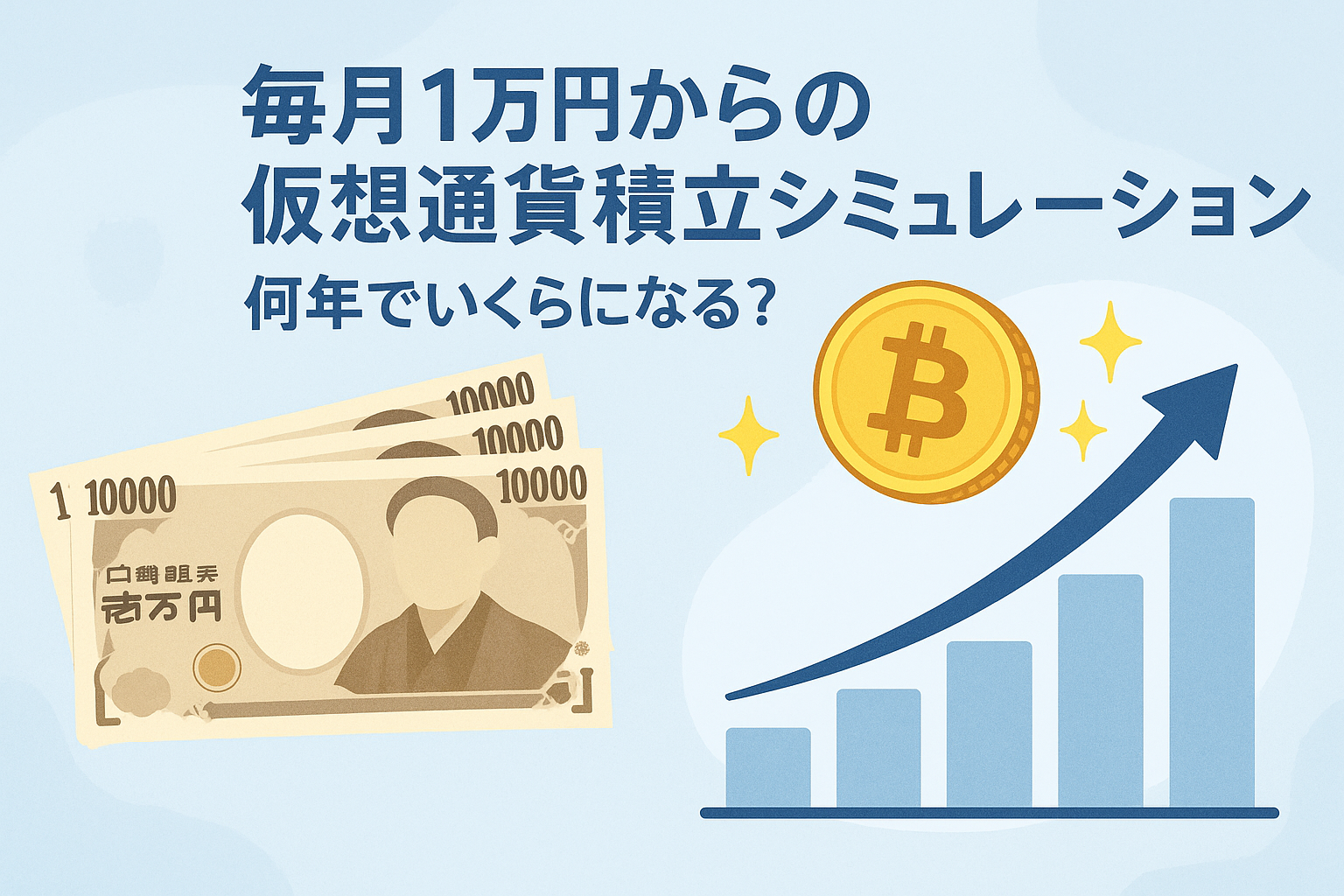 「毎月1万円からの仮想通貨積立シミュレーション」をテーマにしたアイキャッチ画像。日本円紙幣、ビットコイン、上昇グラフを配置。