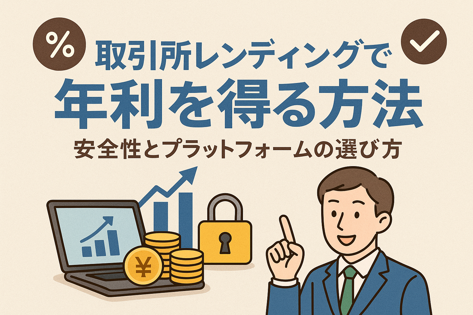 取引所レンディングで年利を得る方法を解説するアイキャッチ画像。スーツ姿の男性、グラフ、コイン、鍵マークが描かれている