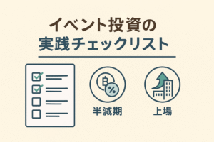 イベント投資の実践チェックリストを解説するアイキャッチ画像。半減期・アップグレード・上場を表すアイコンとチェックリストが描かれている