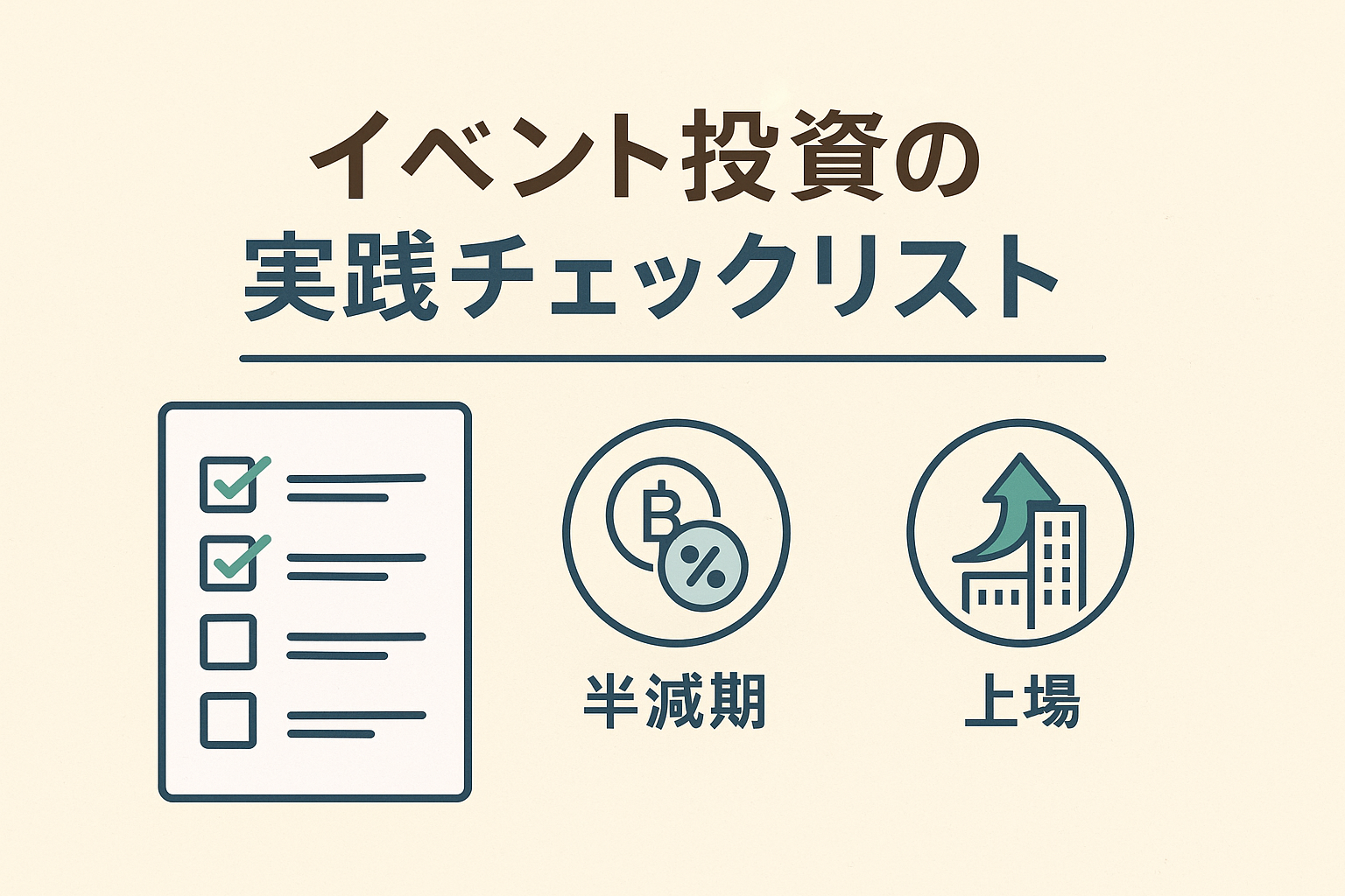 イベント投資の実践チェックリストを解説するアイキャッチ画像。半減期・アップグレード・上場を表すアイコンとチェックリストが描かれている