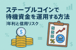 ステーブルコインを使った待機資金の運用方法を解説するアイキャッチ画像。年利と信用リスクを示すチェックリストとコインのイラスト