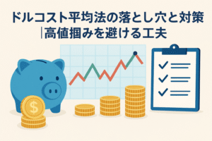 ドルコスト平均法の落とし穴と対策をテーマにした日本語アイキャッチ画像。青い貯金箱と金貨、折れ線グラフ、チェックリストが描かれ、積立投資のリスクと改善策を象徴。