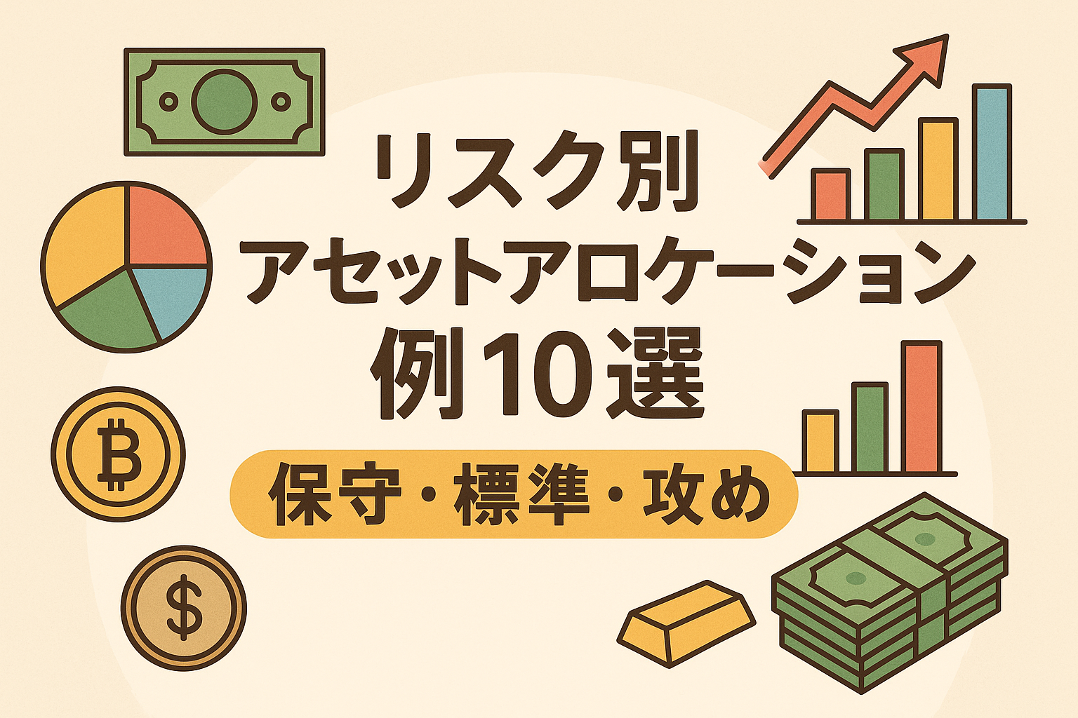 リスク別アセットアロケーションをテーマにした日本語アイキャッチ画像。グラフやコイン、紙幣のイラストを配置し、「保守・標準・攻め」のバランスを表現した親しみやすい投資デザイン。