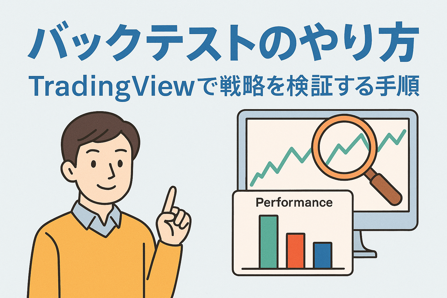TradingViewでのバックテスト手順を解説する日本語タイトル入りイラスト。チャートやグラフを背景に、パソコンと人物が登場する親しみやすいデザイン。