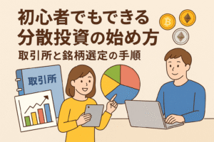 分散投資の始め方をテーマにした日本語アイキャッチ画像。男女がノートパソコンやタブレットを使って投資を学ぶ姿と、カラフルな円グラフ、ビットコインやイーサリアムのコインが描かれた親しみやすいデザイン。