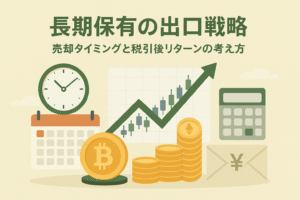 仮想通貨の長期保有と出口戦略をテーマにしたアイキャッチ画像。ビットコイン・イーサリアムのコイン、上昇チャート、時計、カレンダー、電卓、税金封筒を配置し、売却タイミングと税引後リターンを象徴。