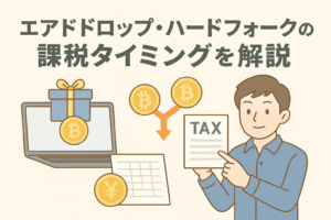 エアドロップ・ハードフォークの課税タイミングをテーマにした日本語アイキャッチ画像。ビットコインコイン、TAX書類、分岐矢印、ノートパソコンなどを配置し、税金の仕組みをやさしく表現。
