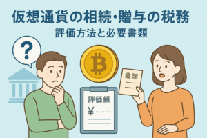仮想通貨の相続や贈与に関する税務を説明するイラスト。男性が悩み、女性が書類を示して説明している様子。ビットコインのマークや評価額のボードが描かれている。