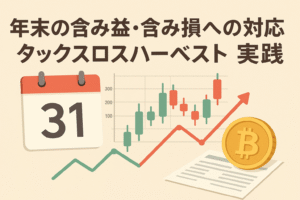年末の含み益・含み損への対応をテーマにしたイラスト。カレンダー、ビットコイン、グラフ、上昇矢印などが描かれ、節税と投資管理を表現。