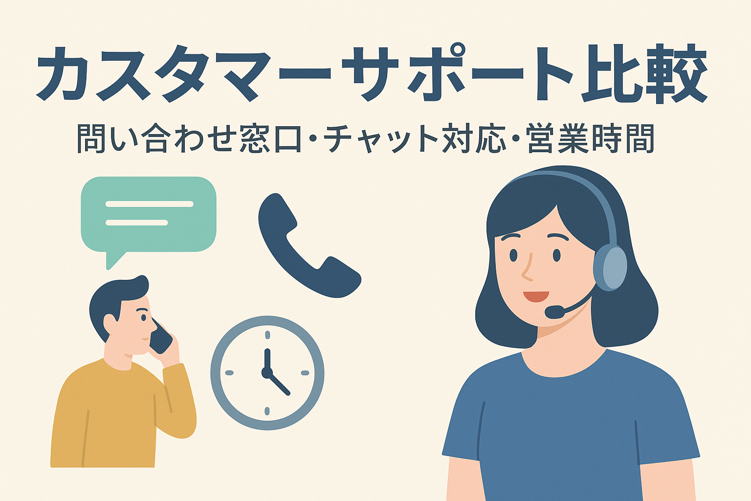 カスタマーサポート比較のイメージ。ヘッドセットをつけた女性オペレーター、電話・チャット・時計のアイコン、問い合わせ中の男性などを描いた親しみやすいイラスト。