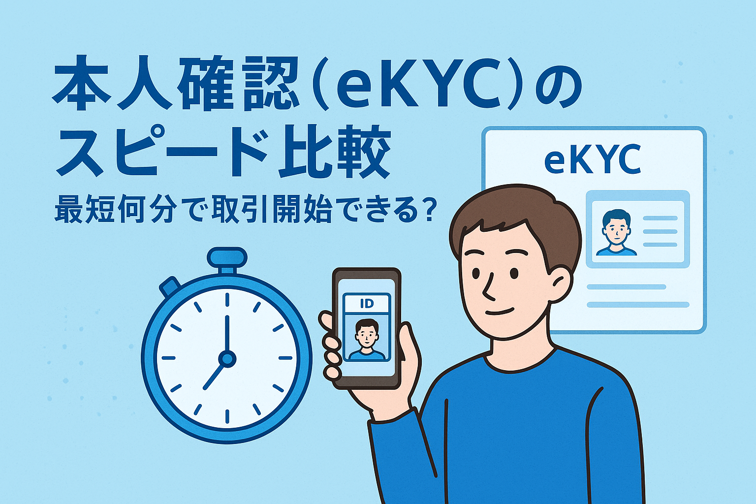 本人確認（eKYC）のスピード比較を表すアイキャッチ。スマホで身分証を撮影する人物、ストップウォッチ、eKYCカード画面を配し、手続きの速さを示す淡色ブルー基調のイラスト。