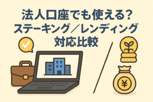 法人口座で使えるステーキング／レンディングの対応比較をテーマにしたイラスト。パソコン画面に企業ビル、コイン、書類、ビジネスバッグを描き、法人運用を連想させる優しい色調のデザイン。