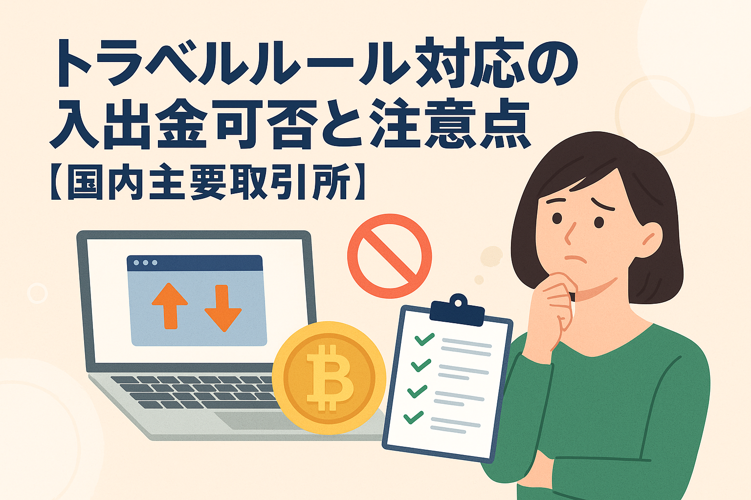 仮想通貨のトラベルルール対応をテーマにしたイラスト。送金可否やチェックリスト、ビットコインのコイン、考える女性などを描き、国内主要取引所での注意点を表現。