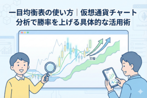 「一目均衡表の使い方｜仮想通貨チャート分析で勝率を上げる具体的な活用術」というタイトルのアイキャッチ画像。虫眼鏡を持った人物とスマートフォンを持つ人物が、一目均衡表の「雲」や「三役好転」のサインが示された上昇トレンドの仮想通貨チャートを分析している様子が描かれている。親しみやすく清潔感のあるイラスト。