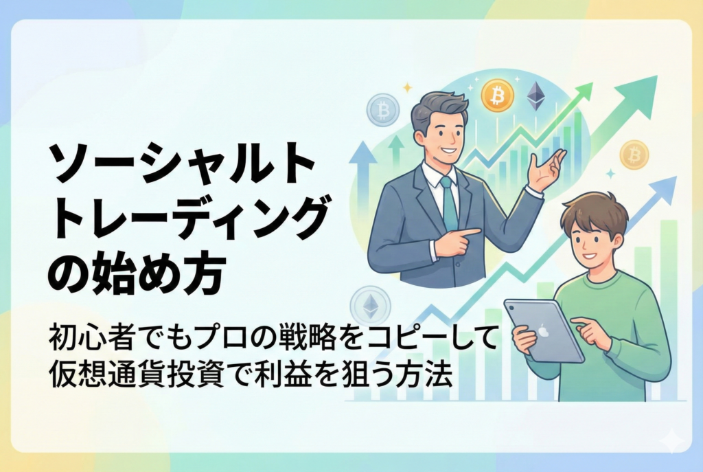 ソーシャルトレーディングの始め方を解説するアイキャッチ画像。プロの投資家が初心者にアドバイスを送り、初心者がタブレットで戦略をコピーしている様子を描いた、清潔感のある明るいイラスト。背景には仮想通貨のチャートやビットコインのアイコンが含まれています。