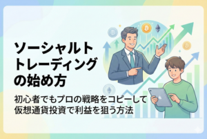 ソーシャルトレーディングの始め方を解説するアイキャッチ画像。プロの投資家が初心者にアドバイスを送り、初心者がタブレットで戦略をコピーしている様子を描いた、清潔感のある明るいイラスト。背景には仮想通貨のチャートやビットコインのアイコンが含まれています。