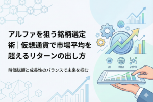 「アルファを狙う銘柄選定術」というタイトルと、右肩上がりの上昇グラフ、AI・RWA・DePINのアイコンが描かれた、仮想通貨の市場平均を超えるリターンをイメージしたアイキャッチ画像。