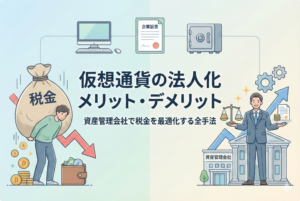 「仮想通貨の法人化メリット・デメリット」という記事タイトルが中央に配置されたアイキャッチ画像。左側には個人運用の重い税負担に苦しむ人物と「税金」と書かれた袋、右側には「資産管理会社」と書かれた建物と、天秤で資産バランスをとるスーツ姿の人物が描かれ、法人化による税務の最適化を対比的に表現している。