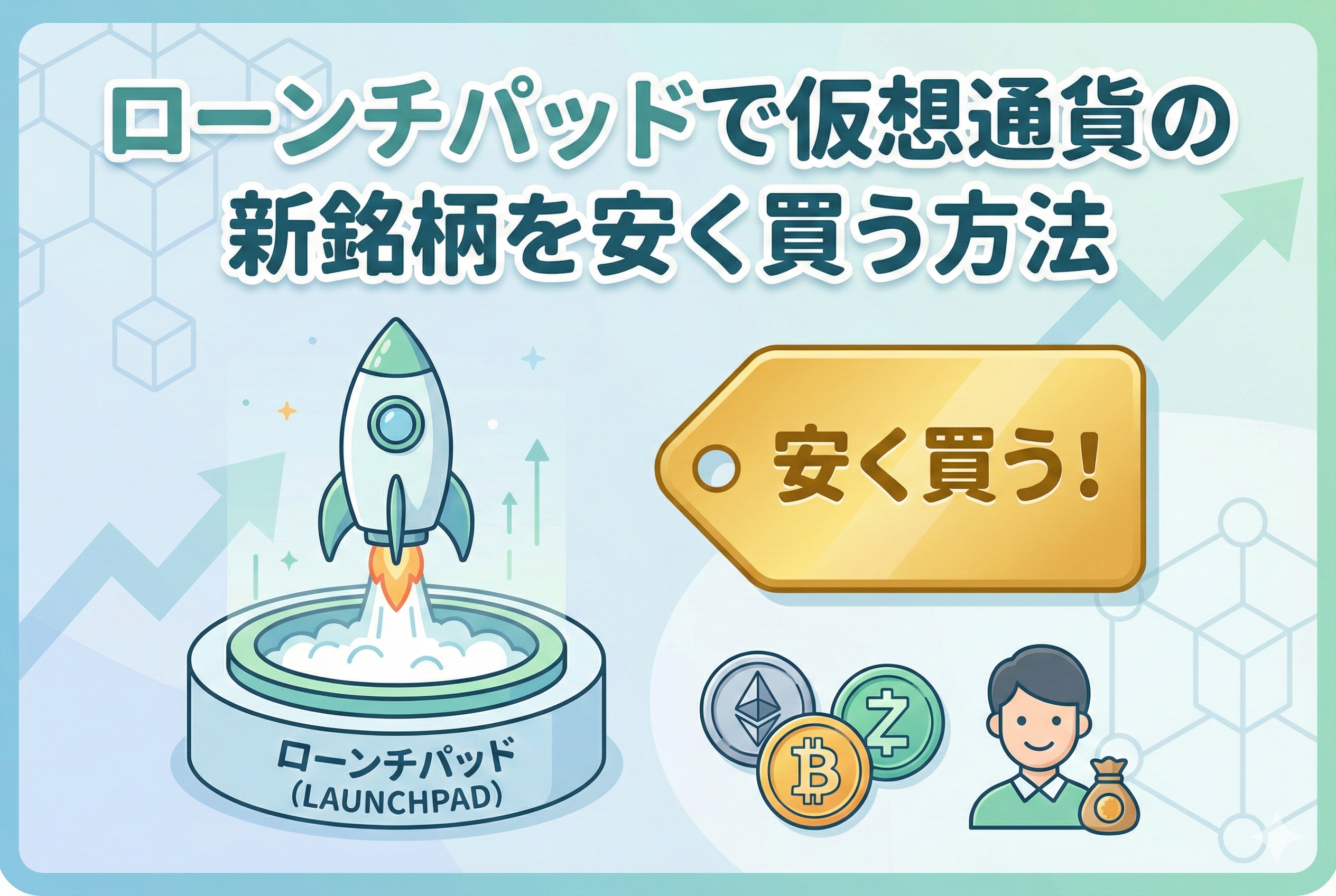 仮想通貨のローンチパッド（Launchpad）をイメージしたイラスト。発射台に載ったロケットと「安く買う！」というタグ、笑顔の男性投資家が描かれており、上場前の新銘柄を安く手に入れる手法を表現しています。