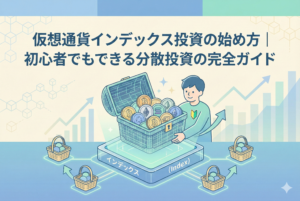 仮想通貨インデックス投資の分散効果を視覚化したアイキャッチ画像。パステルカラーの背景に、複数の暗号資産アイコンがバランスよく配置され、初心者向けのガイドであることを示す日本語タイトル「仮想通貨インデックス投資の始め方」が入った清潔感のあるデザイン。