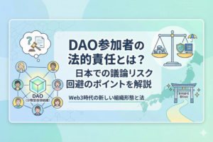 DAO（分散型自律組織）の参加者が抱える法的責任のリスクと対策を、天秤や人物のネットワーク、日本地図のイラストを用いて表現したアイキャッチ画像。中央には「DAO参加者の法的責任とは？日本での議論リスク回避のポイントを解説」というタイトルが記載されています。