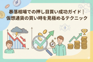 「暴落相場での押し目買い成功ガイド｜仮想通貨の買い時を見極めるテクニック」という日本語の見出しが入ったアイキャッチ画像。急落したチャートが底を打って反転する様子と、それをタブレットで冷静に分析している投資家のイラストが描かれた、清潔感のある明るいデザインです。