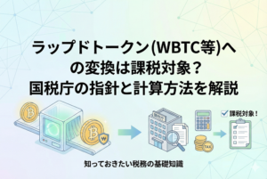 ビットコイン（BTC）からラップド・ビットコイン（WBTC）への変換と、それに伴う税金計算のイメージを表現したアイキャッチ画像。中央には「ラップドトークン（WBTC等）への変換は課税対象？国税庁の指針と計算方法を解説」というタイトルが記載され、計算機やコイン、包まれたトークンのアイコンが清潔感のあるデザインで描かれています。