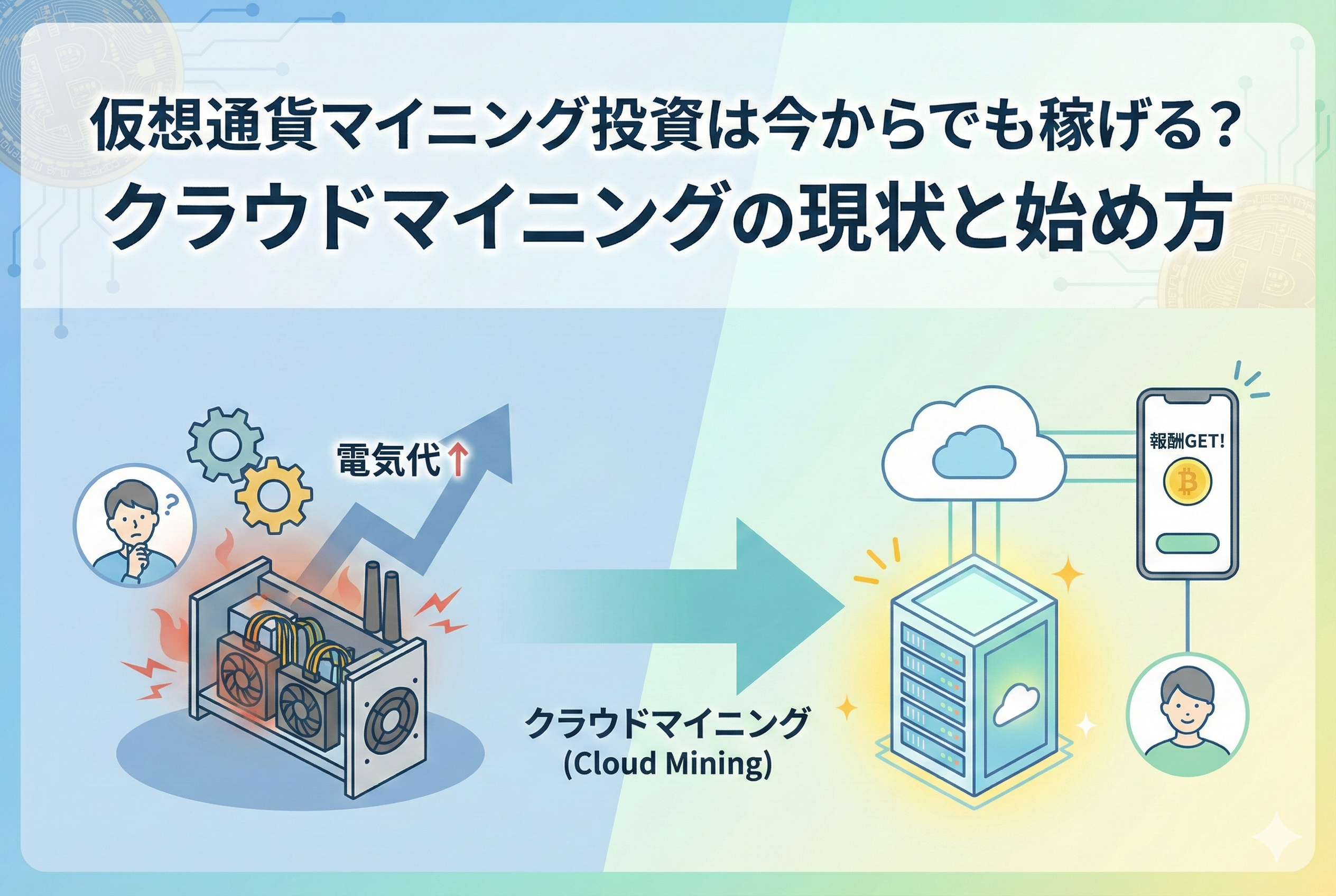 仮想通貨（暗号資産）のマイニング投資をイメージしたアイキャッチ画像。明るいパステルカラーの背景に、デジタルな採掘を象徴するサーバーやコインのイラストが精緻に描かれ、中央に「仮想通貨マイニング投資」という日本語の見出しが入っています。クラウドマイニングのクリーンなイメージを表現しています。