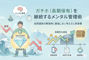 記事「ガチホ（長期保有）を継続するメンタル管理術｜仮想通貨の暴落時に動揺しない考え方と具体策」のアイキャッチ画像。暴落の波に動じず、ダイヤモンドを抱えて長期保有を守る人物のイラストを中心に、メンタル管理の重要性、長期的な資産成長のイメージ、そして具体的な対策（情報遮断、投資方針書、自動積立）が分かりやすく図示されている。