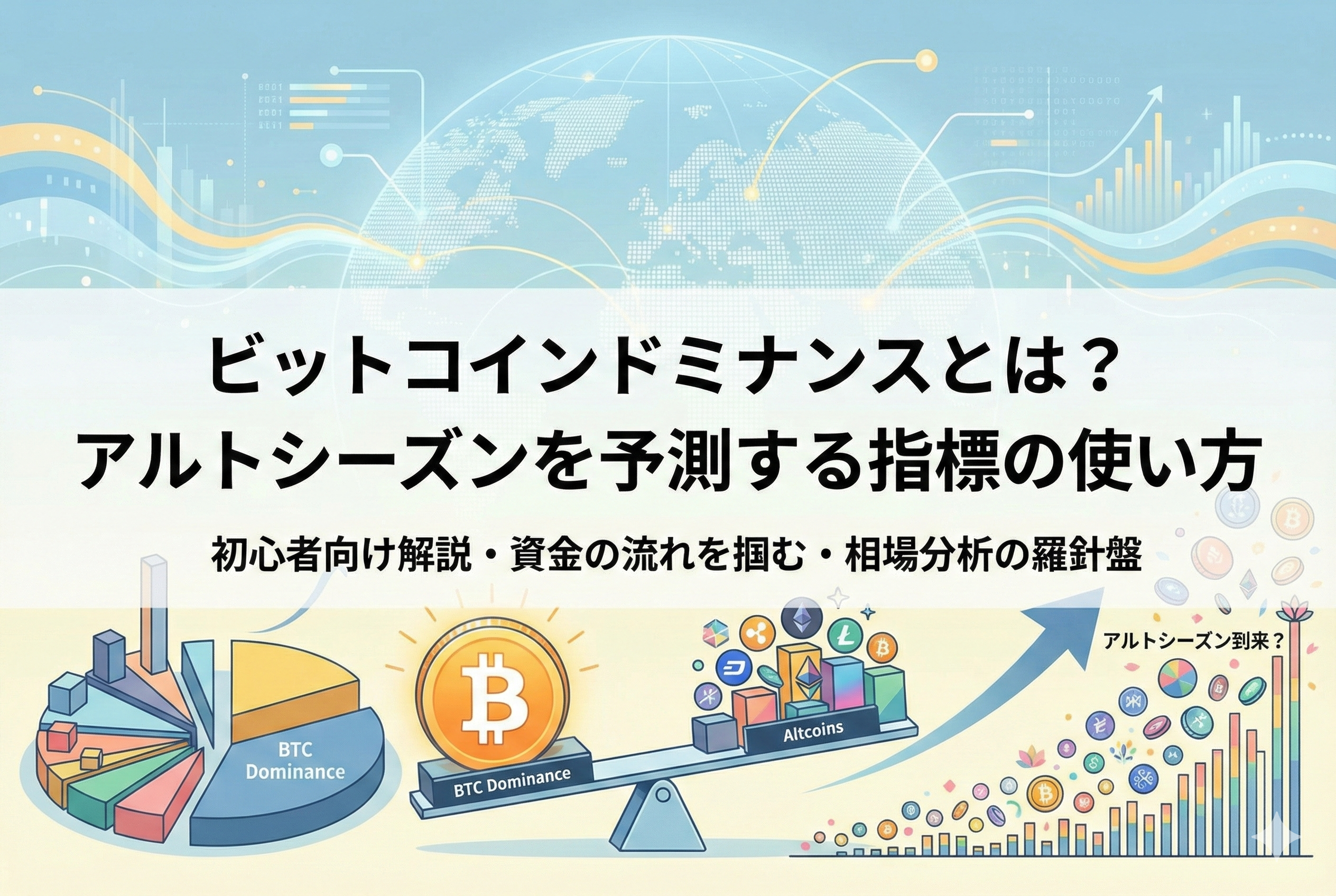 記事「ビットコインドミナンスとは？アルトシーズンを予測する指標の使い方」のアイキャッチ画像。市場全体の資金配分を示す大きな円グラフと、ビットコインからアルトコインへお金が流れる様子を示す矢印、そして相場の「潮目」を読み解く羅針盤が描かれ、資金循環の仕組みを視覚的に表現している。