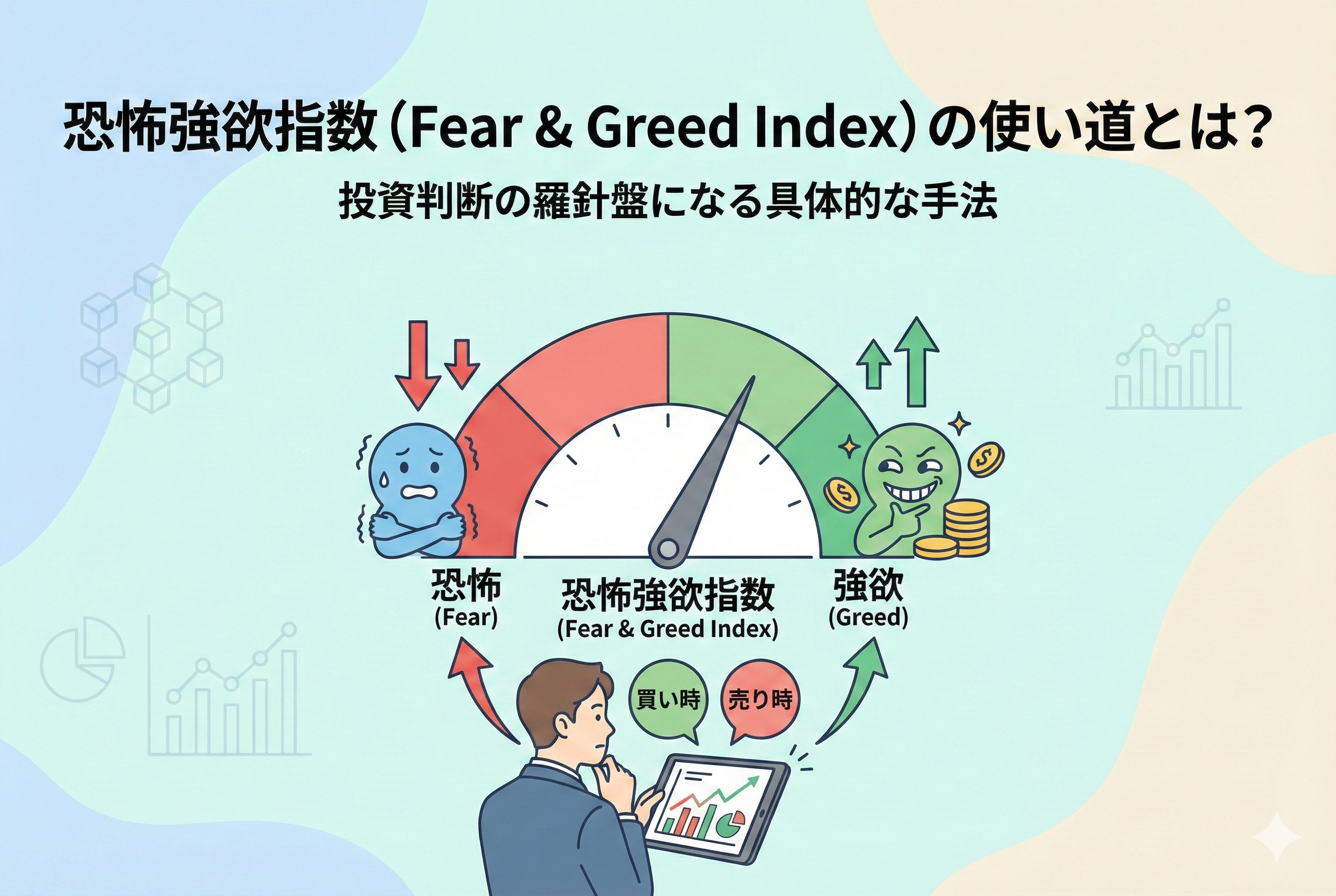 「恐怖強欲指数(Fear & Greed Index)の使い道とは?」という見出しが入ったアイキャッチ画像。市場の感情(恐怖と強欲)を示すインジケーターメーターと、それを冷静に分析する投資家のイラストが描かれた、清潔感のある明るいデザイン。