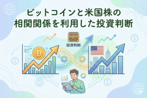 ビットコインのシンボルと米国株を象徴する上昇チャートが並び、両者の相関関係を表現したアイキャッチ画像。清潔感のあるパステルカラーの背景に、「ビットコインと米国株の相関関係を利用した投資判断」という日本語のタイトルが配置された精緻なデザイン。