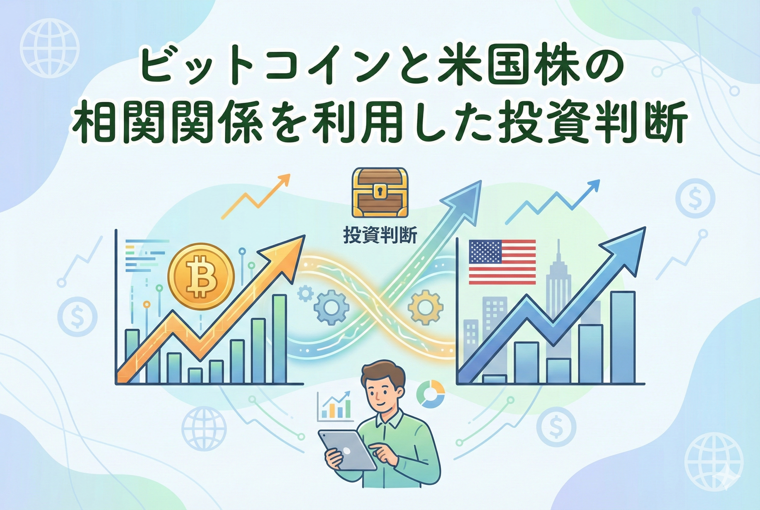 ビットコインのシンボルと米国株を象徴する上昇チャートが並び、両者の相関関係を表現したアイキャッチ画像。清潔感のあるパステルカラーの背景に、「ビットコインと米国株の相関関係を利用した投資判断」という日本語のタイトルが配置された精緻なデザイン。
