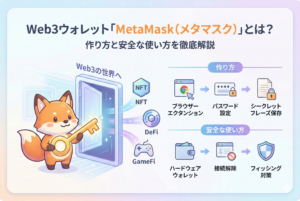 「Web3ウォレット『MetaMask（メタマスク）』とは？作り方と安全な使い方を徹底解説」というタイトルが入ったアイキャッチ画像。親しみやすいキツネのモチーフと、デジタルな鍵や盾のアイコン、そして様々なWeb3サービスへ繋がるイメージを、清潔感のある明るいデザインで描いた図解。