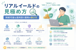 リアルイールドの見極め方について、名目利回りからインフレ・税金・手数料・価格変動リスクを考慮し、持続可能な高利回り運用を選ぶポイントを表現したアイキャッチ画像。