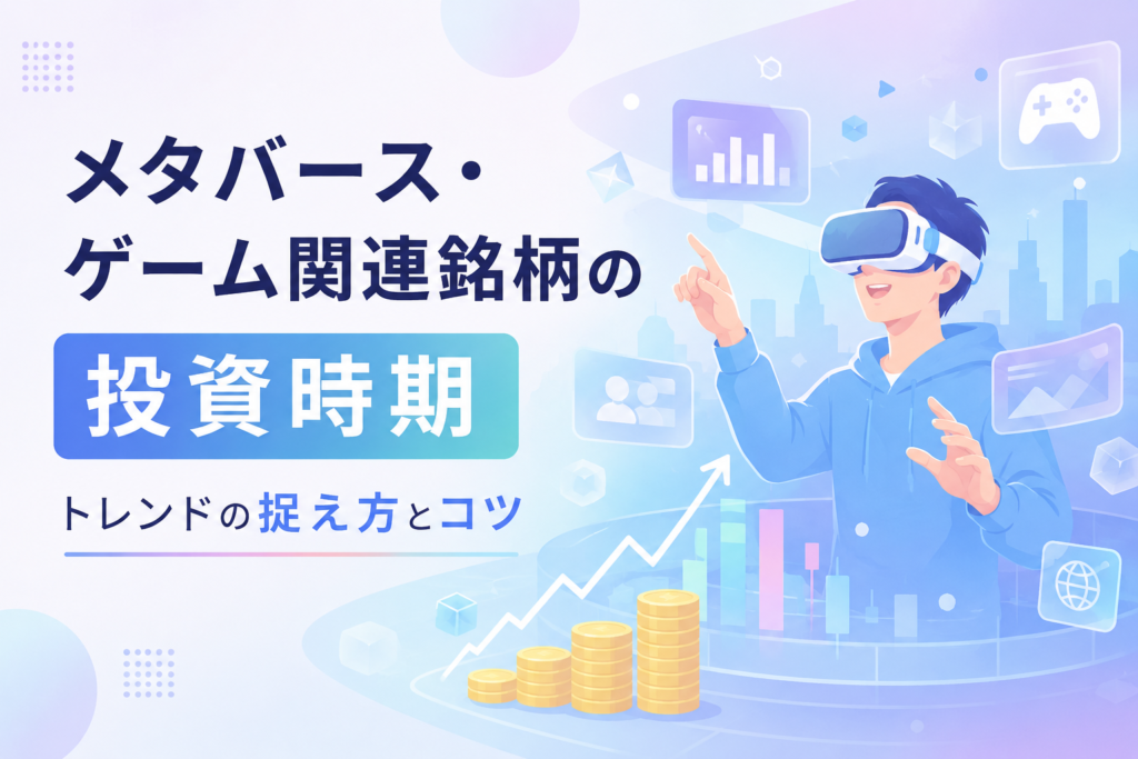 VRゴーグルを着けた人物と上昇チャート、ゲーム関連アイコンを配置し、メタバース・ゲーム関連銘柄の投資時期とトレンドの捉え方を表現したアイキャッチ画像。