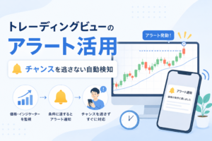 トレーディングビューのアラート機能で価格やインジケーターの条件を自動検知し、投資チャンスを逃さない仕組みを表現したアイキャッチ画像。