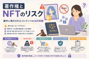 著作権者の許可なくコンテンツがNFT化された場合の法的リスクや、発行者・購入者が注意すべきポイントを表現したアイキャッチ画像。