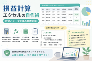 仮想通貨や投資取引の損益計算をエクセルで自作し、数式やデータ管理、集計分析を行う方法を表現したアイキャッチ画像。