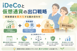 iDeCoによる安定的な老後資金形成と、仮想通貨の成長性を組み合わせた出口戦略を表現したアイキャッチ画像。