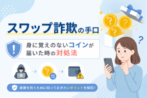 身に覚えのない仮想通貨がウォレットに届いた際の注意点と、スワップ詐欺の手口や対処法をわかりやすく解説するイメージ画像。
