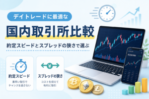 デイトレード向けの国内仮想通貨取引所を比較し、約定スピードやスプレッドの狭さを重視した選び方をイメージしたアイキャッチ画像。チャートを表示したパソコンとスマートフォンが配置され、スピーディーな取引を表現している。